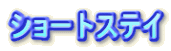 ショートステイ