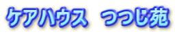 ケアハウス つつじ苑
