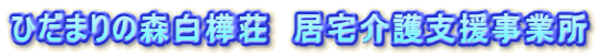 ひだまりの森白樺荘 居宅介護支援事業所